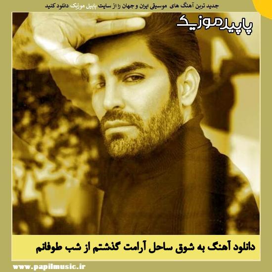 دانلود آهنگ به شوق ساحل آرامت گذشتم از شب طوفانم از رضا ملک زاده